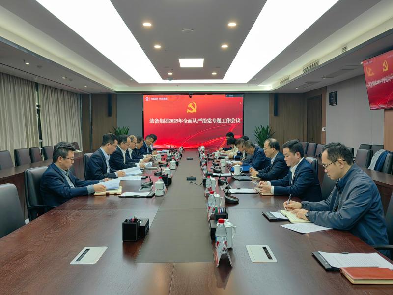 裝備集團黨委召開2025年第二次全面從嚴治黨專題會議